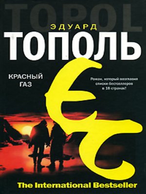 cover image of Красный газ